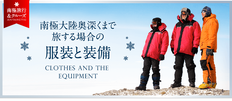 南極大陸奥深くまで旅する場合の服装と装備 南極旅行 北極旅行のクルーズ ツアー 株 クルーズライフ