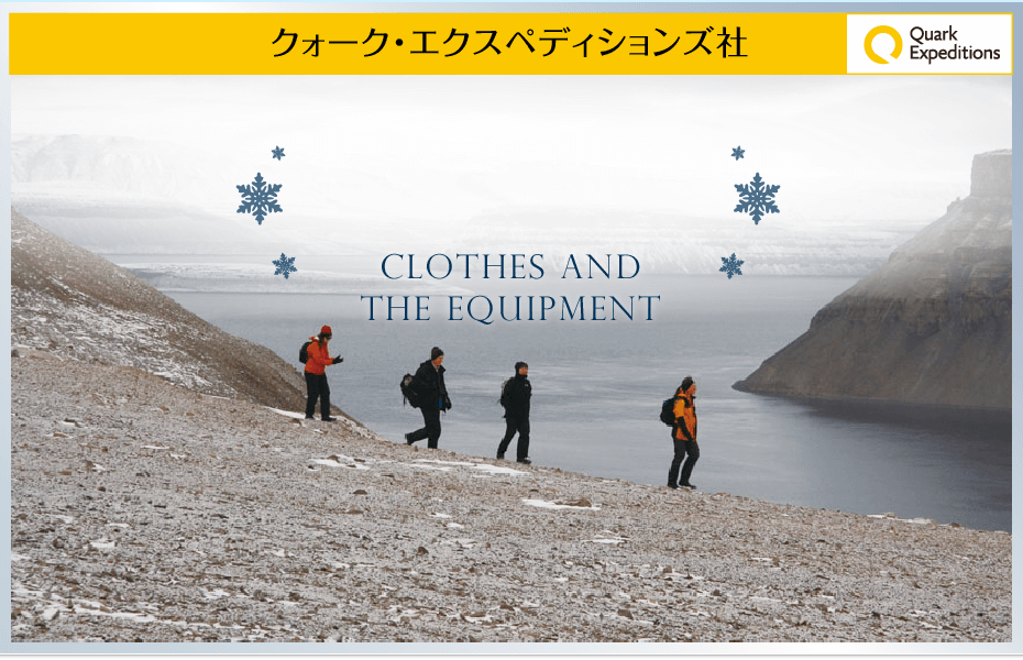 北極クルーズの服装と装備 南極旅行 北極旅行のクルーズ ツアー 株 クルーズライフ