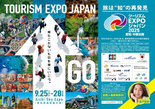 【出展情報】ツーリズムEXPOジャパン2025愛知・中部北陸