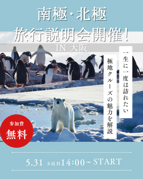 【大阪開催】5月31日(日)｜南極・北極旅行説明会
