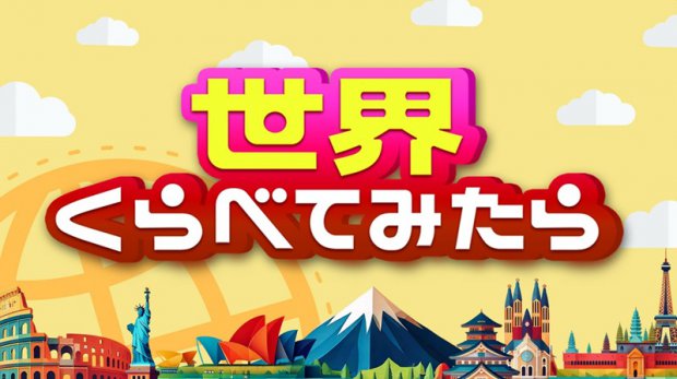 TBS「世界くらべてみたら」3時間スペシャル　放送

