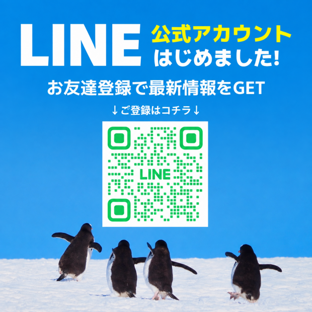 公式LINEのご案内｜南極・北極クルーズの最新情報をお届けします！
