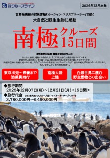2026年12月 日本人スタッフ同行｜南極探検クルーズ15日間 クォーク・エクスペディションズ