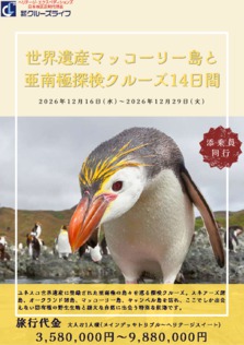 2026年12月 日本人スタッフ同行｜世界遺産マッコーリー島と亜南極探検クルーズ14日間 ヘリテージ・エクスペディションズ